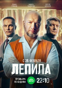 Лепила (2024)
